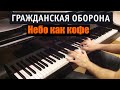 Гражданская оборона - "Небо как кофе" / Piano cover by Lucky Piano Bar ...
