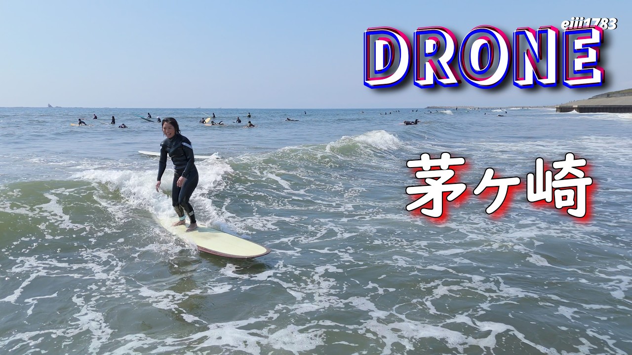 2026年3月28日（土）湘南 茅ヶ崎 サーフィン Surfing 空撮 ドローン drone