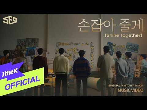 [MV] SF9 _ Shine Together(손잡아 줄게)