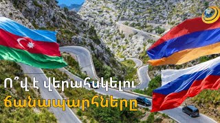 «Կոմունիկացիաները 1 օր էլ չեն աշխատի, եթե չլինի իրական խաղաղություն». ո՞վ է վերահսկելու ճանապարհները