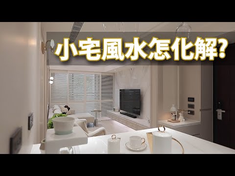 美式 小坪數｜16坪２房３大風水問題  她用美式裝修一次解決！