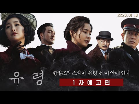 '독전' 감독의 스파이 액션 [유령] 1차 예고편 공개!