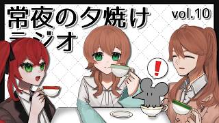 【雑談】常夜の夕焼けラジオ vol.10【Vtuber】