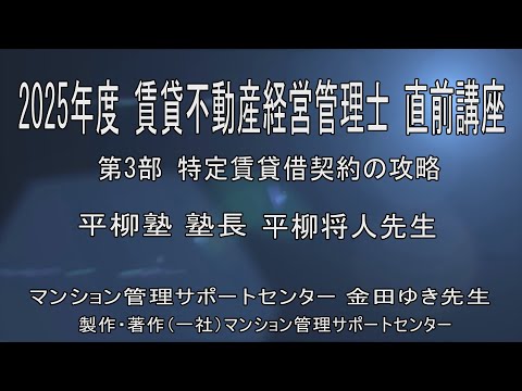 【動画】2025平柳塾 賃管直前講座 第3部