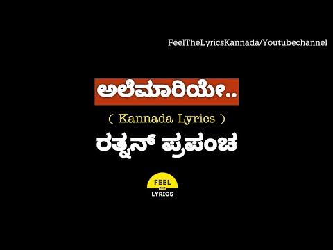 Alemaariye song lyrics in Kannada|Sanjith hegde|B.Ajaneesh loknath|Rathnan Prapancha
