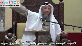 929 - لا تجب الجمعة على المبعض والمكاتب والمدبر والمرأة - عثمان الخميس - دليل الطالب