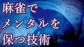 【麻雀】メンタルを保つための3つのロジック。上級者でも熱くなったら勝てません。