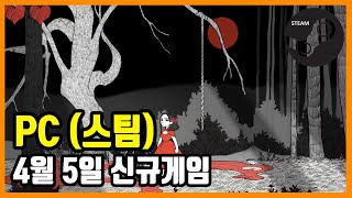 PC 스팀 신규게임 발매 (2021년 4월 5일)