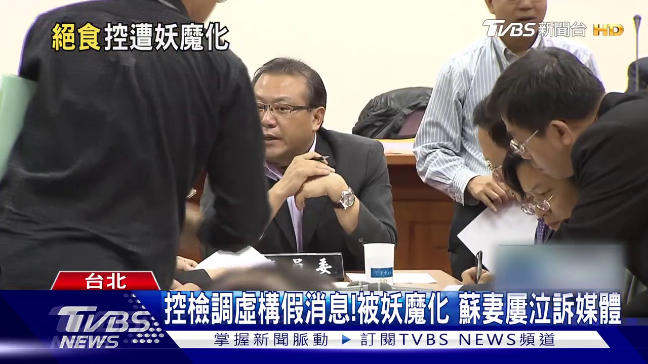 「司法已死!」蘇震清絕食抗議 妻求蔡總統幫忙