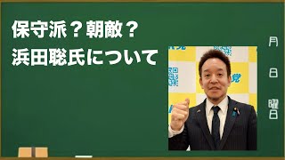 保守派？朝敵？浜田聡氏について