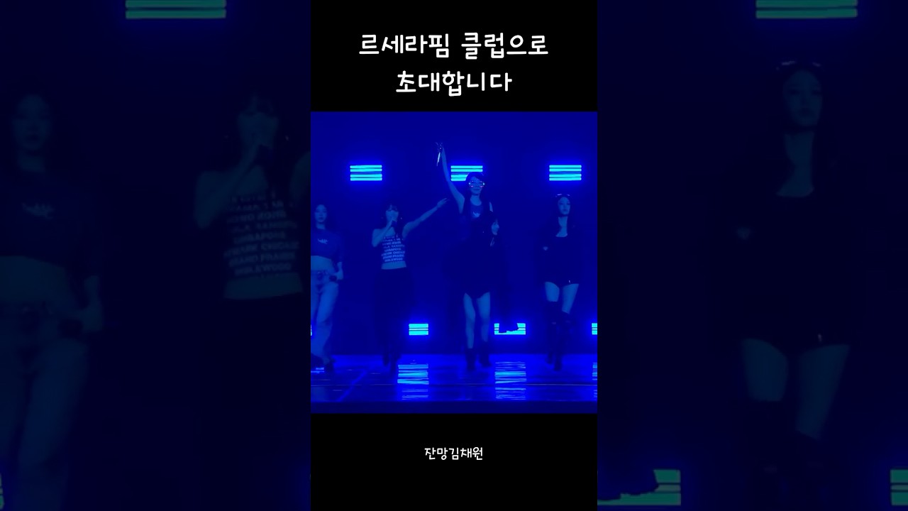다들 르세라핌 콘서트 오세요