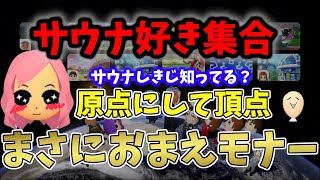  - 【サウナLOVE】サウナをマリカ勢に例えると？/もあ切り抜き/もあち【マリオカート】MarioKartJapan NX MarioKart8Deluxe