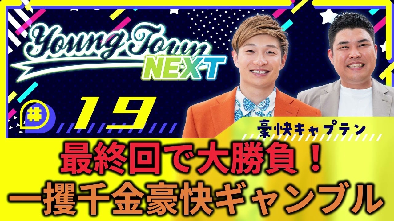 #19「【YouTube限定動画付き】最終回で大勝負！一獲千金豪快ギャンブル」豪快キャプテンのヤングタウンNEXT