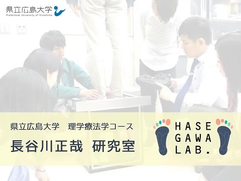 保健福祉学科 理学療法学コース　長谷川研究室