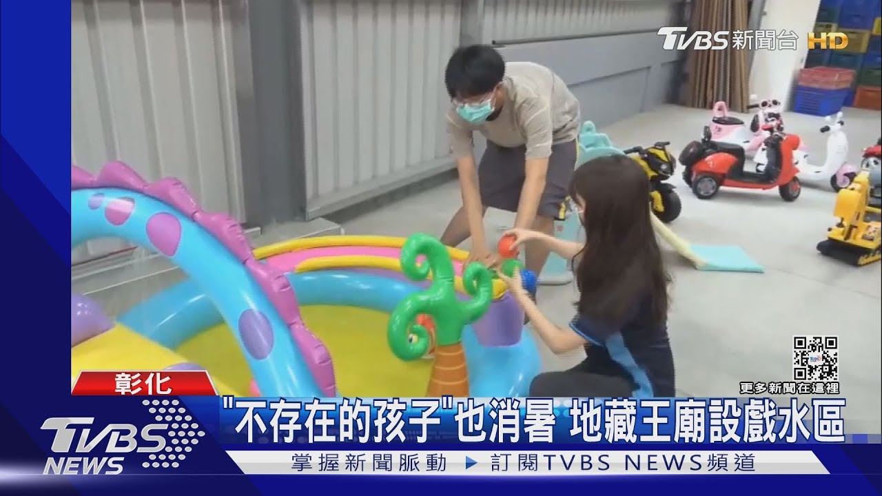 來玩水嘛!超渡嬰靈也消暑 鹿港地藏王廟設「戲水區」