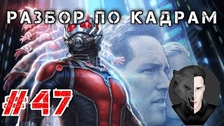 Разбор по Кадрам #47: Человек-муравей (Ant Man, 2015)