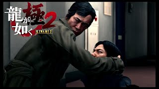 龍が如く極2＃1