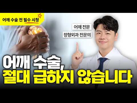 어깨 수술 전, 이 영상을 반드시 봐야 합니다. 어깨 수술, 절대로 급하지 않습니다.