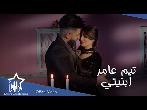 ابنيتي تيم عامر