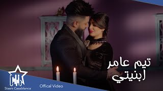 كلمات اغنية ابنيتي تيم عامر