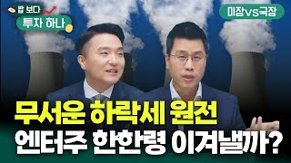 무서운 하락세 원전, 엔터주 한한령 이겨낼 타이밍은? | 김영윤, 전래훈, 빈센트, 편다송 [밥 보다 투자 …