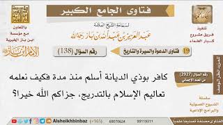 138   كيف نعلم الكافر الذي أسلم تعاليم الإسلام؟ للإمام ابن باز image