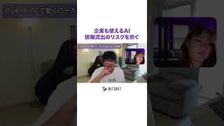 企業も使えるAI / 情報流出のリスクを防ぐ