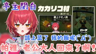大男人回村第一件事 直接破門找老婆討飯吃w つな開回音大喊感想場面卻尬到爆w 【#猫汰つな /Vspo中文翻譯/ぶいすぽ切り抜き】