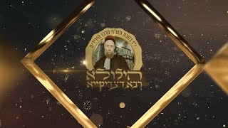 קליפ מקדים - להילולא תש"ף