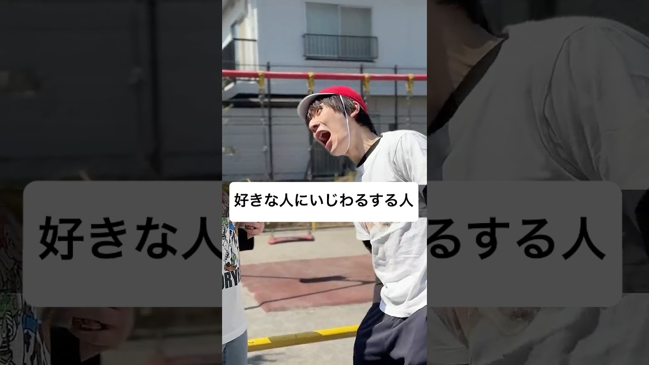 好きな人にいじわるする人