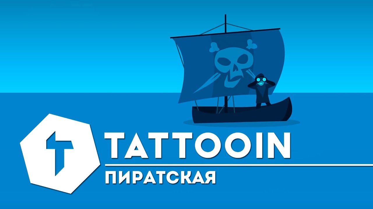 TattooIN — Пиратская