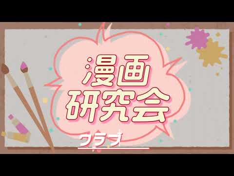 クラブ紹介動画「漫画研究会」