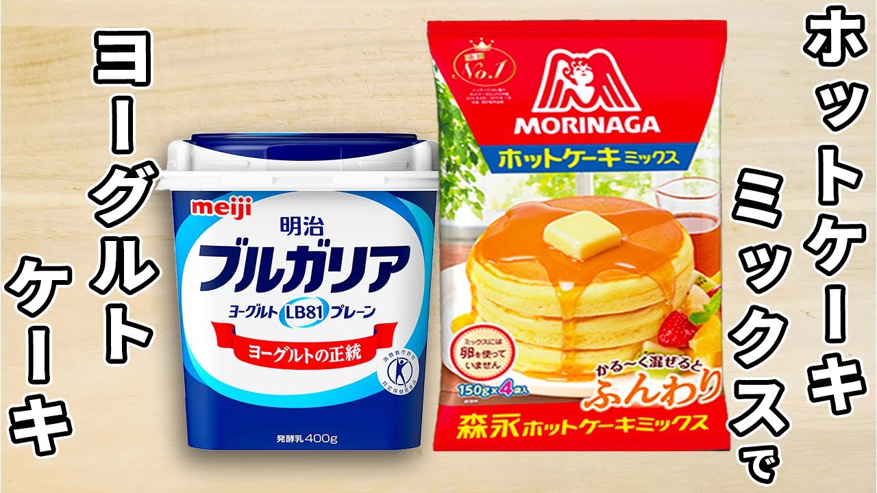 ホットケーキミックスで作るヨーグルトケーキの作り方！混ぜてレンジでチンするだけ！簡単ホケミアレンジレシピ