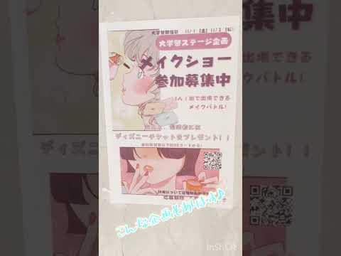 【2025大学祭】学生によるメイクアップショー♪ #美容  #大学 #大学祭
