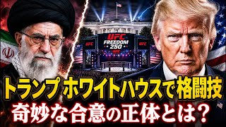 Download lagu 【速報】マスコミが伝えない闇の終戦合意！格闘技と同時発表の計算！高市早苗氏は蚊帳の外なのに手柄泥棒？ mp3