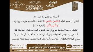 330 - الحديث -334- كتاب القصاص من شرح الشيخ السعدي على عمدة الأحكام - كبار العلماء image