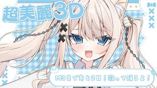 【 #超美麗歌枠】歌って踊るよ📸Singing Stream ※カメラ注意【yayamugi】【VTuber】