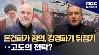 트럼프의 오락가락에 목소리 커진 이란 강경파‥회담에 어떤 변수될까? (2026.04.21/뉴스데스크/MBC)
