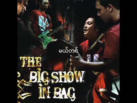 မယ်တင် - Big Bag