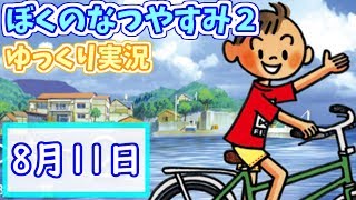 【PS2版】ぼくのなつやすみ2～8月11日～【ゆっくり実況】