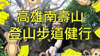 preview picture of video '高雄南壽山登山步道健行 | Shoushan Forest Footpath Travel Log [週末小旅|Weekend's Travel]'