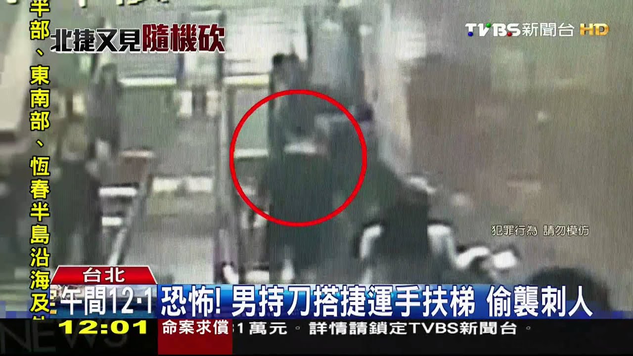 恐怖!男持刀搭捷運手扶梯 偷襲刺人