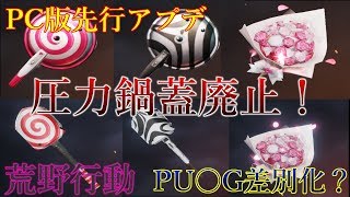 【荒野行動】先行アップデートで圧力鍋蓋廃止！【ゆっくり実況】