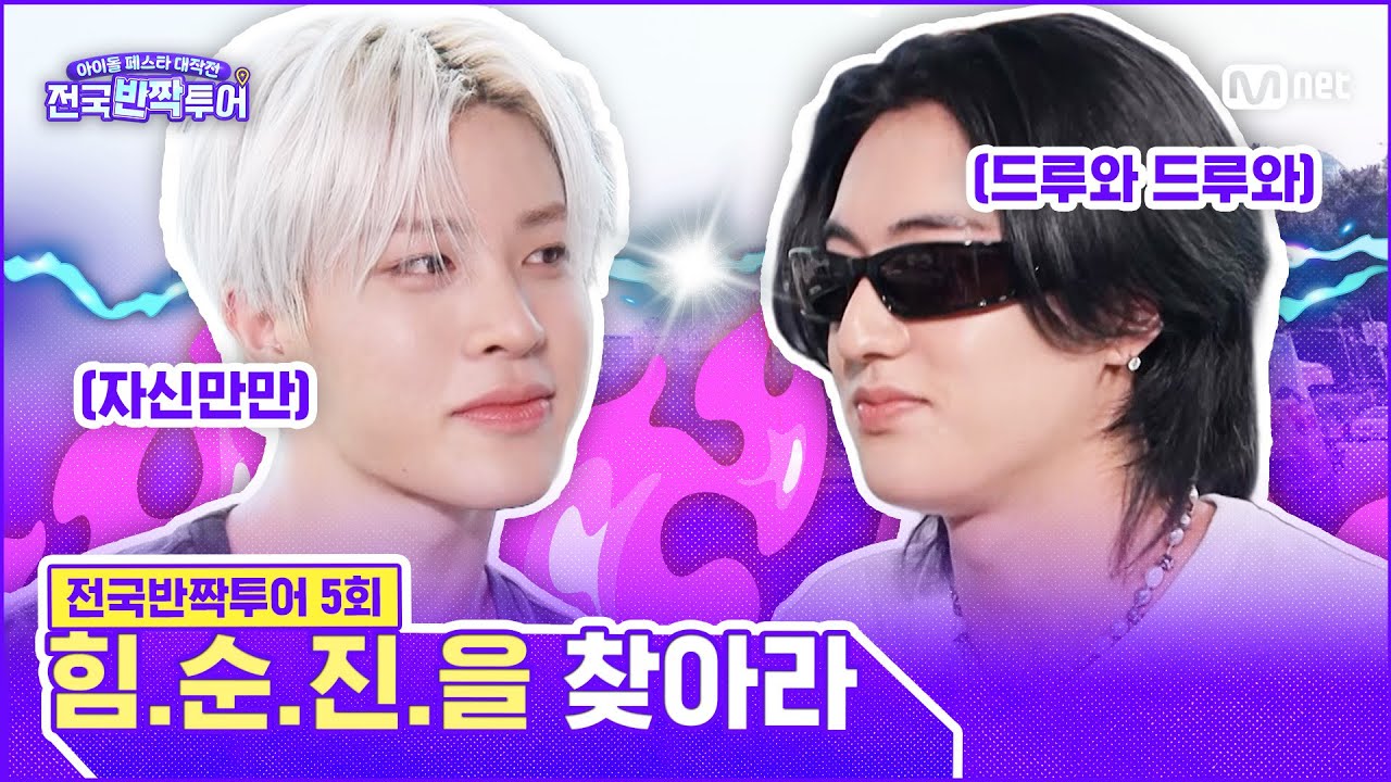 팀 나누기를 위한 동해 쌀배 씨름대회! 💪트레저의 힘을 숨긴 진짜는 누구? | #전국반짝투어 5회 | Mnet 25090