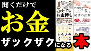 聞き流すだけでお金を増やすノウハウが身に付きます！総集編　お金持ちになる方法