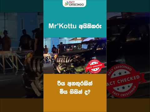 Mr. Kottu හිමිකරු රිය අනතුරකින් මියගිය බව හඟවන වීඩියෝවේ ඇත්ත මෙන්න!