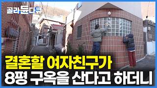 똑순이 여자친구 잘 만나서 결혼했더니 서울에 자가 집이 생겼다!｜8평 구옥 위에 신축 얹었더니｜월세 전세에 지친 여자의 똘똘한 집 한 채｜서대문구 협소주택｜건축탐구 집｜#골라듄다큐