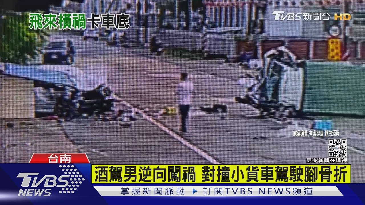 酒駕男逆向闖禍 對撞小貨車駕駛腳骨折