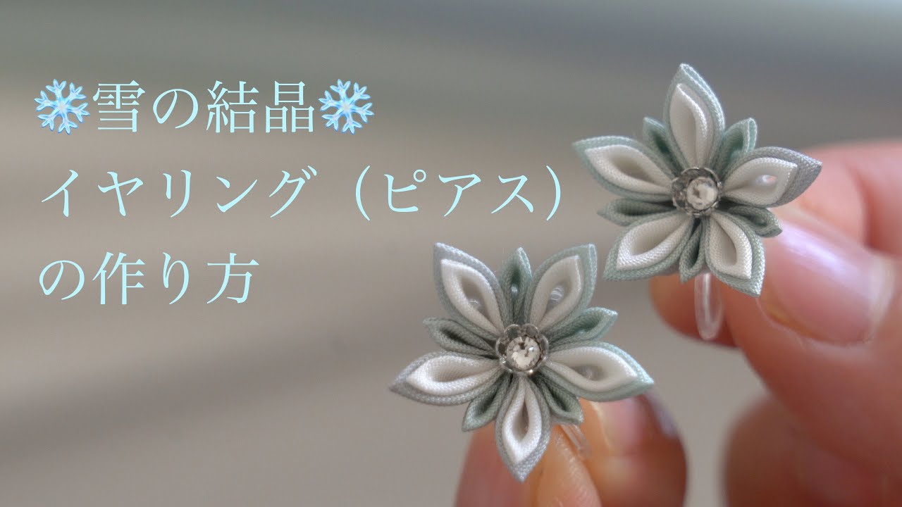 【つまみ細工】雪の結晶イヤリング（ピアス）の作り方【4K】　-petit bonheur-