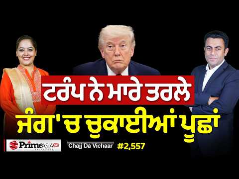 Chajj Da Vichar (2,557) || ਕੌਕਰੋਚ ਪਾਰਟੀ ਕਿਵੇਂ ਲੁੱਟੀ ਗਈ ਪੰਜਾਬ 'ਚ
